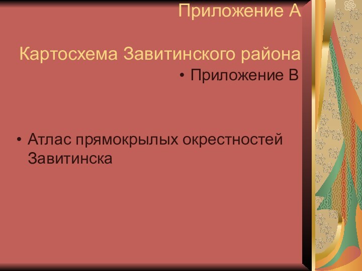 Приложение А  Картосхема Завитинского районаПриложение В Атлас прямокрылых окрестностей Завитинска