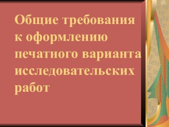 Общие требования к оформлению печатного варианта исследовательских работ