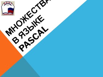 Множества в языке Pascal