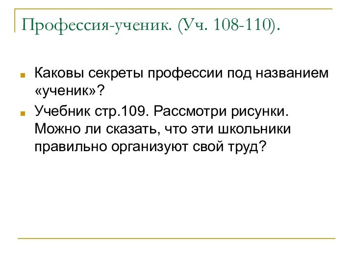 Профессия-ученик. (Уч. 108-110).Каковы секреты профессии под названием «ученик»?Учебник стр.109. Рассмотри рисунки. Можно