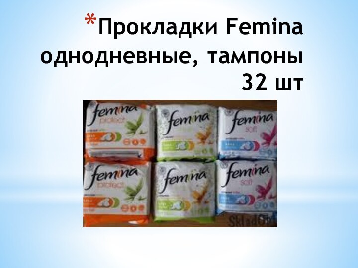 Прокладки Femina однодневные, тампоны 32 шт