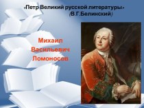 М.В. Ломоносов в литературе