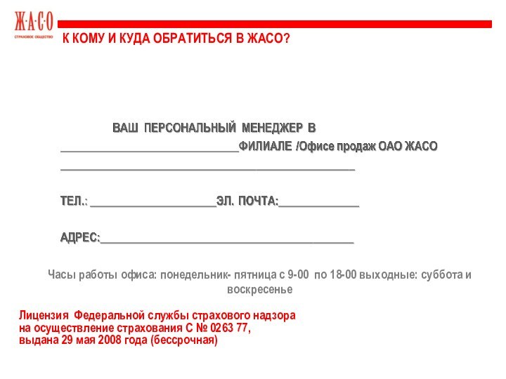 К кому и куда обратиться в ЖАСО?  Часы работы офиса: понедельник-