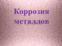 КОРРОЗИЯ МЕТАЛЛА