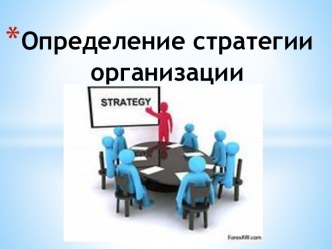 Определение стратегии организации