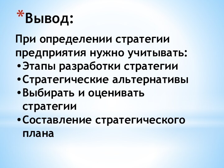 Вывод:При определении стратегии предприятия нужно учитывать:Этапы разработки стратегииСтратегические альтернативыВыбирать и оценивать стратегииСоставление стратегического плана