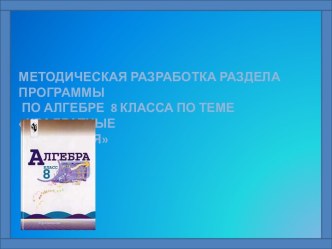 Методическая разработка раздела программы по алгебре 8 класса по теме Квадратные уравнения