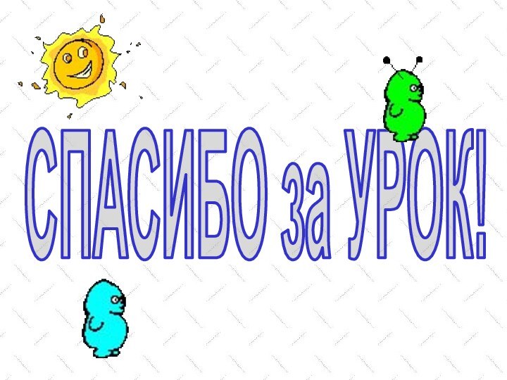 СПАСИБО за УРОК!