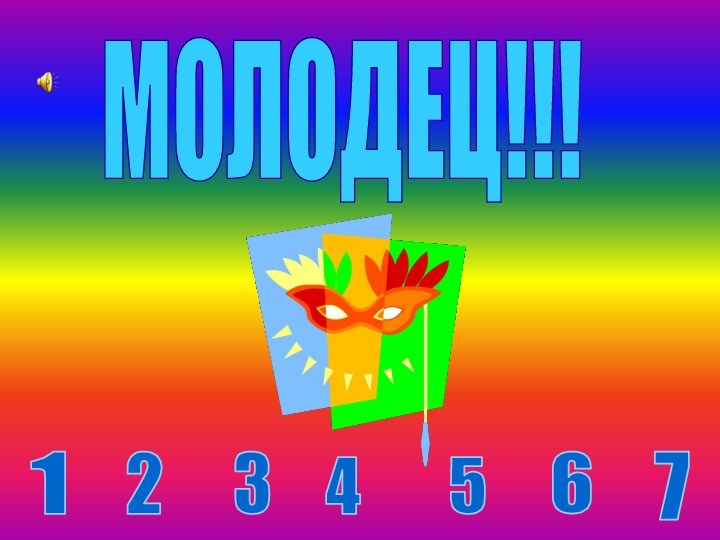 МОЛОДЕЦ!!!1234567