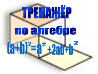 Тренажёр по алгебре