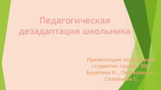 Педагогическая дезадаптация школьника