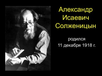 Александр Исаевич Солженицын