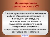 Инновационная деятельность в образовании