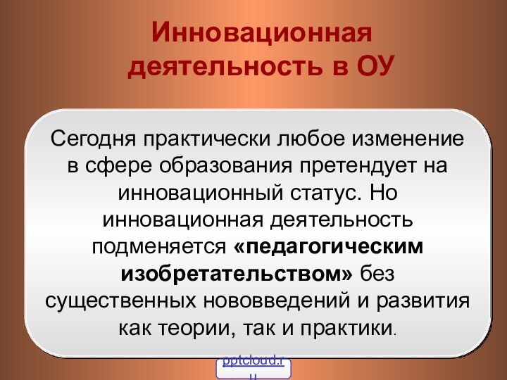 Сегодня практически любое изменение в сфере образования претендует на инновационный статус. Но