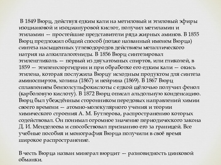 В 1849 Вюрц, действуя едким кали на метиловый и этиловый эфиры