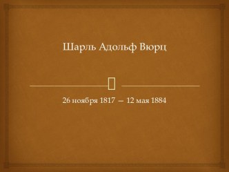 Шарлю Адольф Вюртс