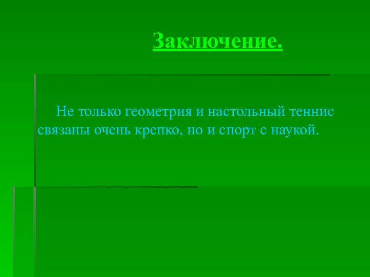 Заключение.Не только геометрия и настольный теннис связаны очень крепко, но и спорт с наукой.