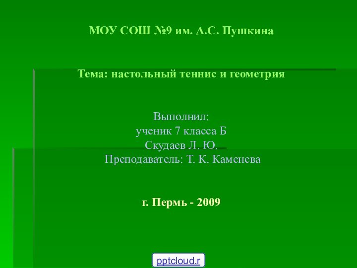 МОУ СОШ №9 им. А.С. Пушкина   Тема: настольный теннис и