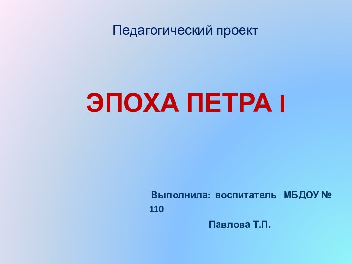 Педагогический проект      Выполнила: воспитатель  МБДОУ № 110