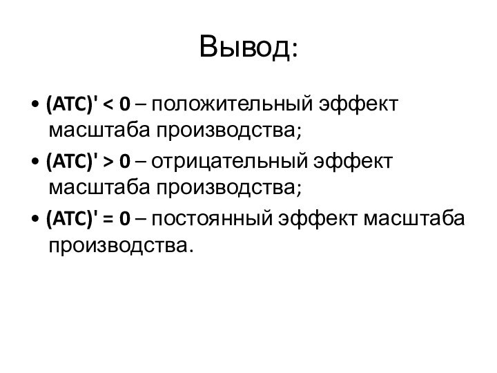 Вывод:• (ATC)' < 0 – положительный эффект масштаба производства; • (ATC)' >