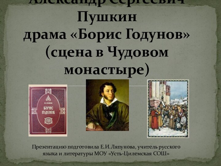 Александр Сергеевич Пушкин  драма «Борис Годунов»  (сцена в Чудовом монастыре)Презентацию