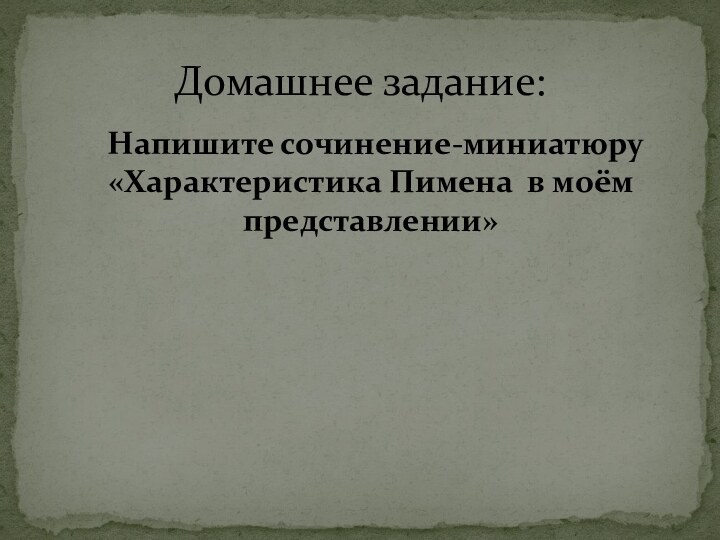 Напишите сочинение-миниатюру «Характеристика Пимена в моём представлении»Домашнее задание: