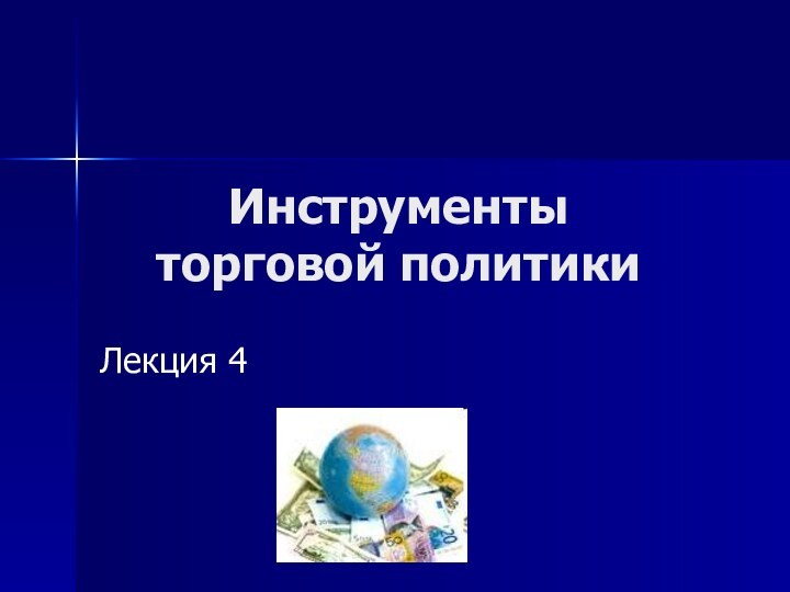 Инструменты  торговой политикиЛекция 4