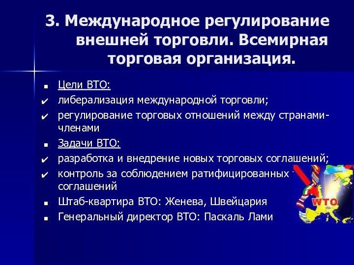 3. Международное регулирование внешней торговли. Всемирная торговая организация.Цели ВТО:либерализация международной торговли;регулирование торговых