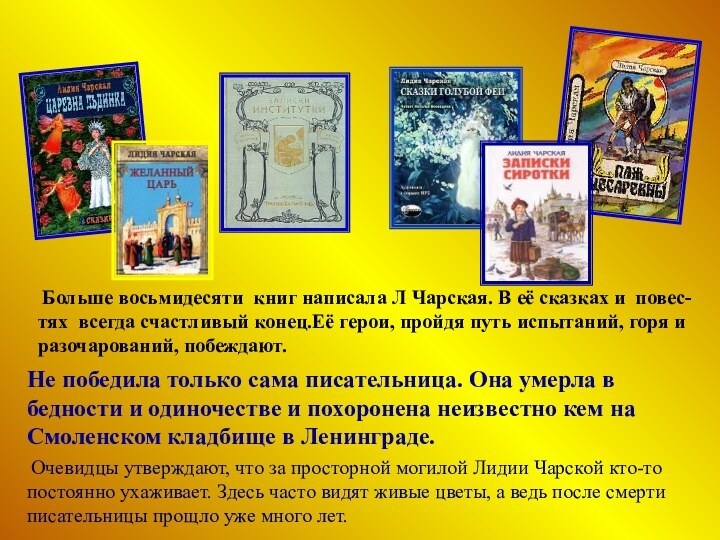 Наследие   Чарской Больше восьмидесяти книг написала Л Чарская. В её