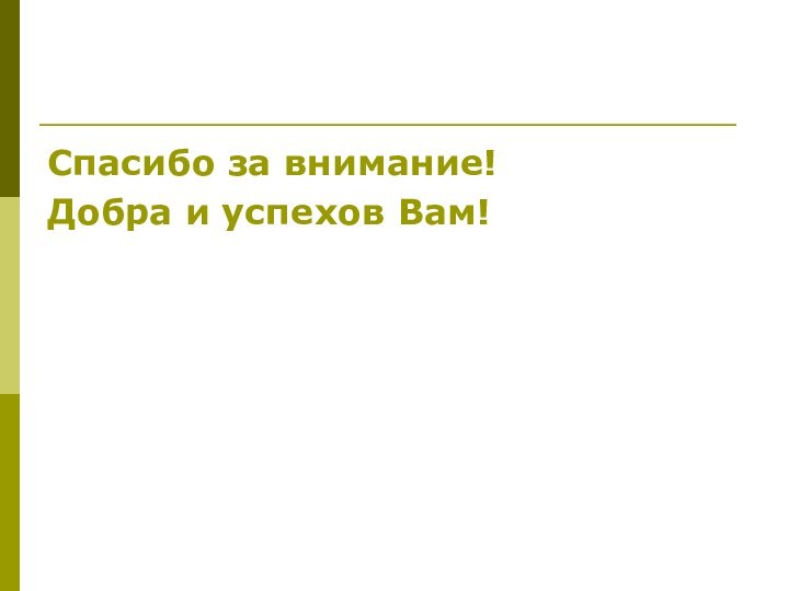 Спасибо за внимание!Добра и успехов Вам!