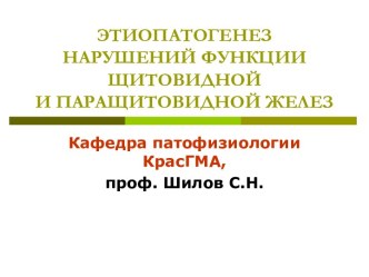 Этиопатогенез нарушений функции щитовидной и паращитовидной желез