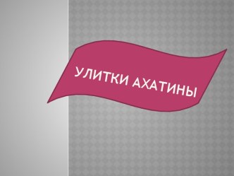 Улитки Ахатины и их особенности