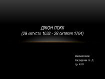 Джон Локк (29 августа1632 - 28 октября1704)
