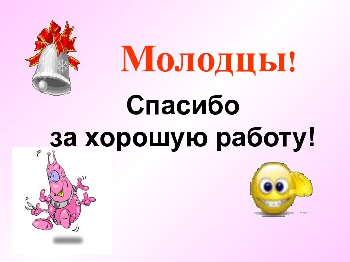 Молодцы!Спасибо за хорошую работу!