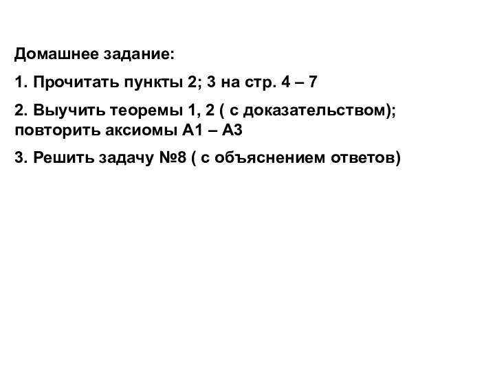 Домашнее задание:1. Прочитать пункты 2; 3 на стр. 4 – 72. Выучить