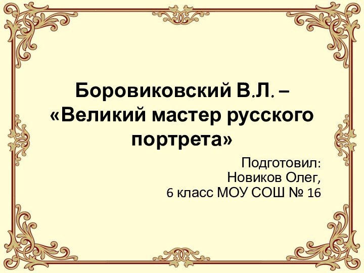 Боровиковский В.Л. –         «Великий