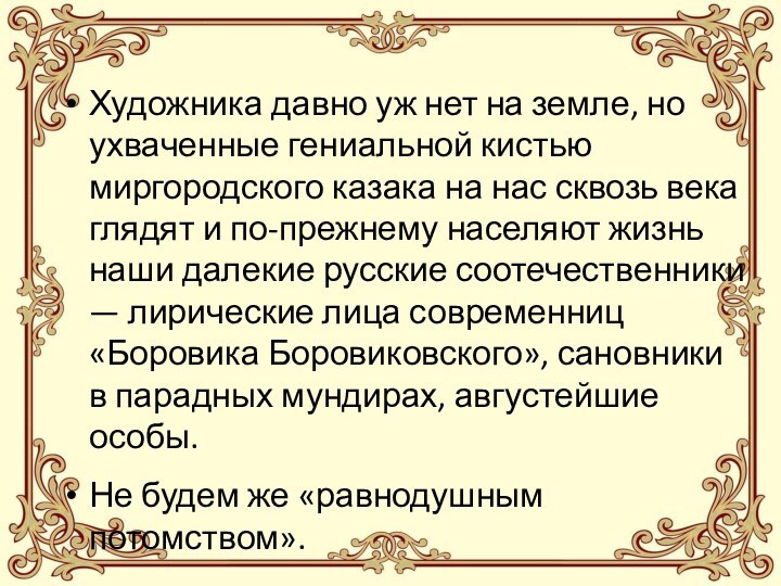 Художника давно уж нет на земле, но ухваченные гениальной кистью миргородского казака