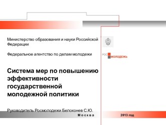 Ориентиры молодежной политики