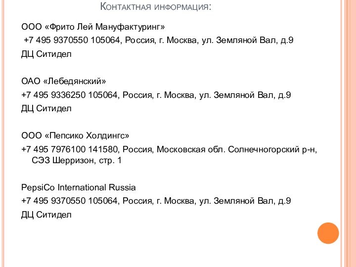 Контактная информация:	 ООО «Фрито Лей Мануфактуринг» +7 495 9370550 105064, Россия, г.