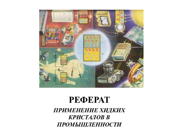 РЕФЕРАТПРИМЕНЕНИЕ ХИДКИХ КРИСТАЛОВ В ПРОМЫШЛЕННОСТИ