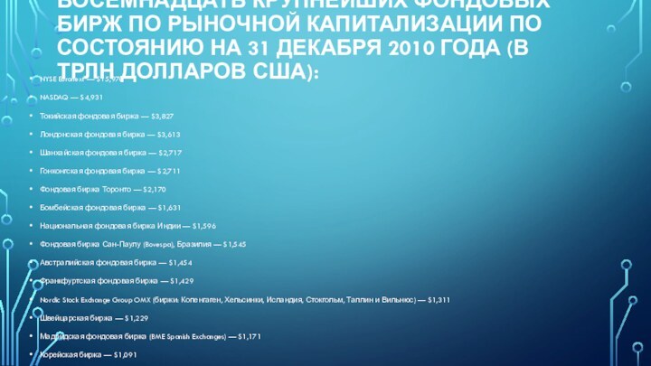 Восемнадцать крупнейших фондовых бирж по рыночной капитализации по состоянию на 31 декабря 2010 года (в