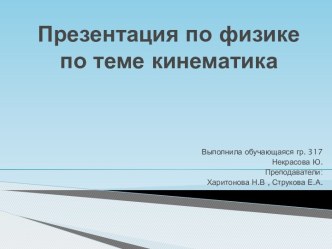 Презентация по физике по теме кинематика