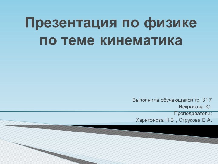 Презентация по физике по теме кинематикаВыполнила обучающаяся гр. 317Некрасова Ю.