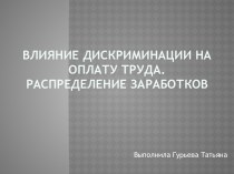 Влияние дискриминации на оплату труда. Распределение заработков