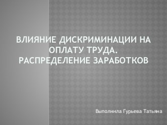 Влияние дискриминации на оплату труда. Распределение заработков