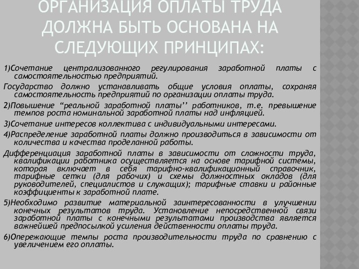 Организация оплаты труда должна быть основана на следующих принципах:1)Сочетание централизованного регулирования заработной