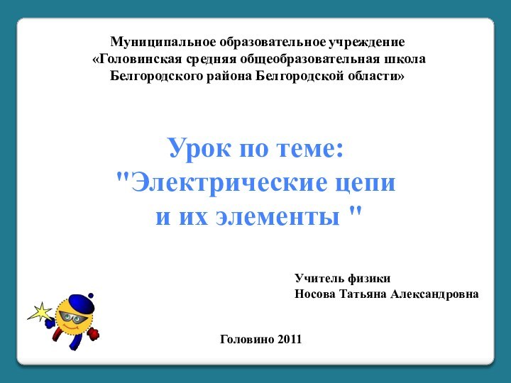 Муниципальное образовательное учреждение «Головинская средняя общеобразовательная школа Белгородского района Белгородской области»Урок