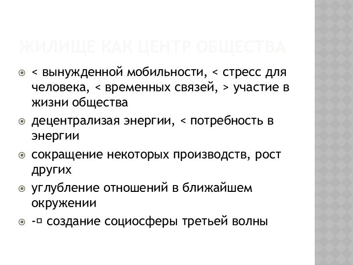 Жилище как центр общества< вынужденной мобильности, < стресс для человека, < временных