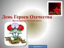 День Героев Отечества