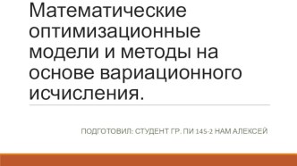 Математические оптимизационные модели и методы на основе вариационного исчисления